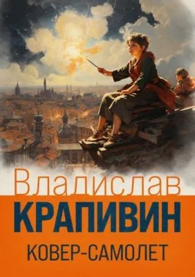 Ковер-самолет — обложка книги
