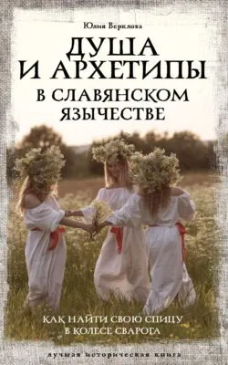 Душа и архетипы в славянском язычестве. Как найти свою спицу в Колесе Сварога — обложка книги