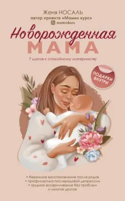 Новорожденная мама. 7 шагов к спокойному материнству — обложка книги