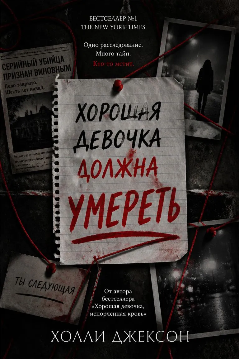 Хорошая девочка должна умереть — обложка книги