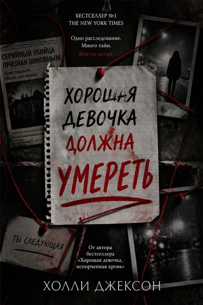 Хорошая девочка должна умереть — обложка книги
