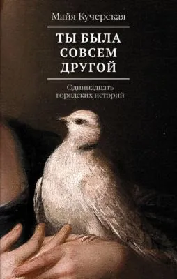 Ты была совсем другой: одиннадцать городских историй — обложка книги