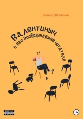 Валентиныч и его воображаемые читатели — обложка книги