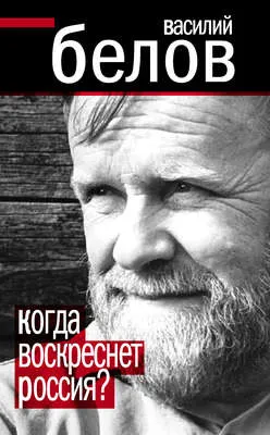 Когда воскреснет Россия? — обложка книги
