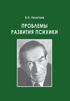 Проблемы развития психики — обложка книги