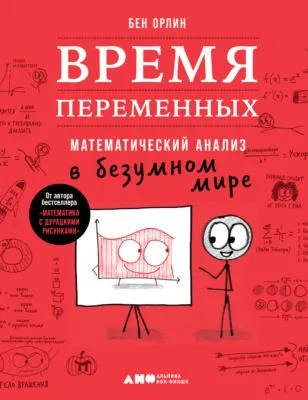 Время переменных. Математический анализ в безумном мире — обложка книги