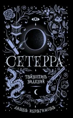 Тайнопись видений — обложка книги