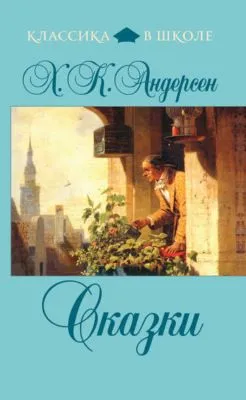 Сказки (сборник) — обложка книги
