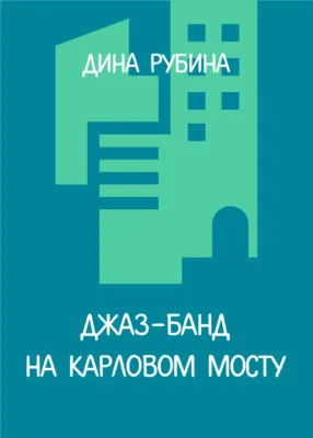 Джаз-банд на Карловом мосту — обложка книги