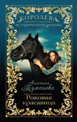 Роковая красавица — обложка книги
