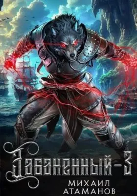 Забаненный-3 — обложка книги