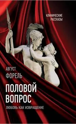 Половой вопрос. Любовь как извращение — обложка книги