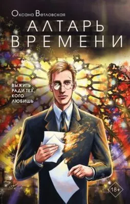 Алтарь времени — обложка книги