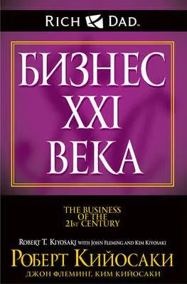 Бизнес XXI века — обложка книги