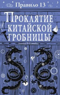 Проклятие китайской гробницы — обложка книги