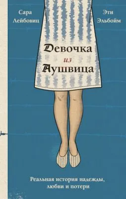 Девочка из Аушвица. Реальная история надежды, любви и потери — обложка книги