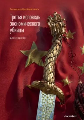 Третья исповедь экономического убийцы — обложка книги