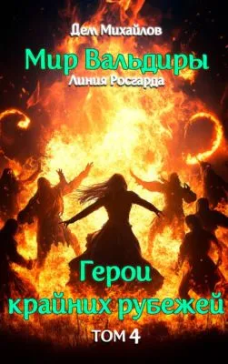 Адское веселье! — обложка книги