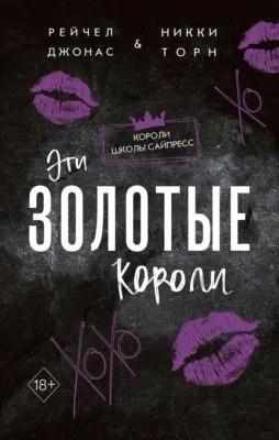 Эти Золотые короли — обложка книги