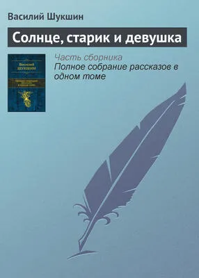 Солнце, старик и девушка — обложка книги