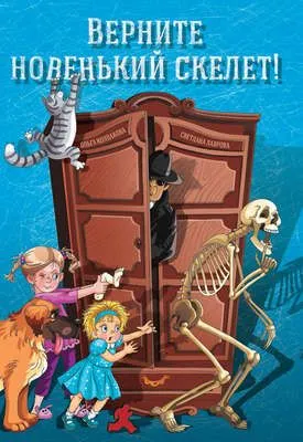 Верните новенький скелет! — обложка книги