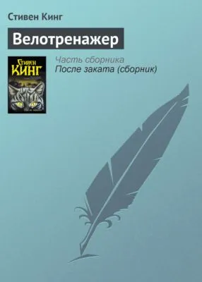 Велотренажер — обложка книги