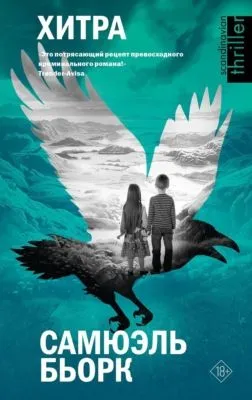 Хитра — обложка книги