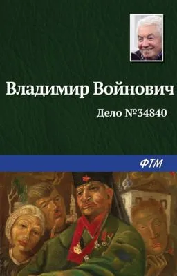 Дело № 34840 — обложка книги
