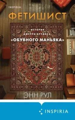 Фетишист. История Джерри Брудоса, «обувного маньяка» — обложка книги
