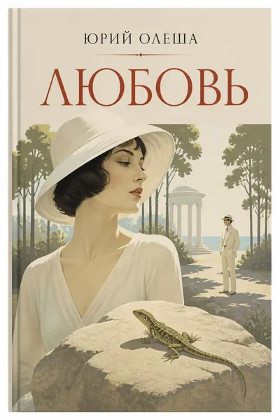 Любовь — обложка книги