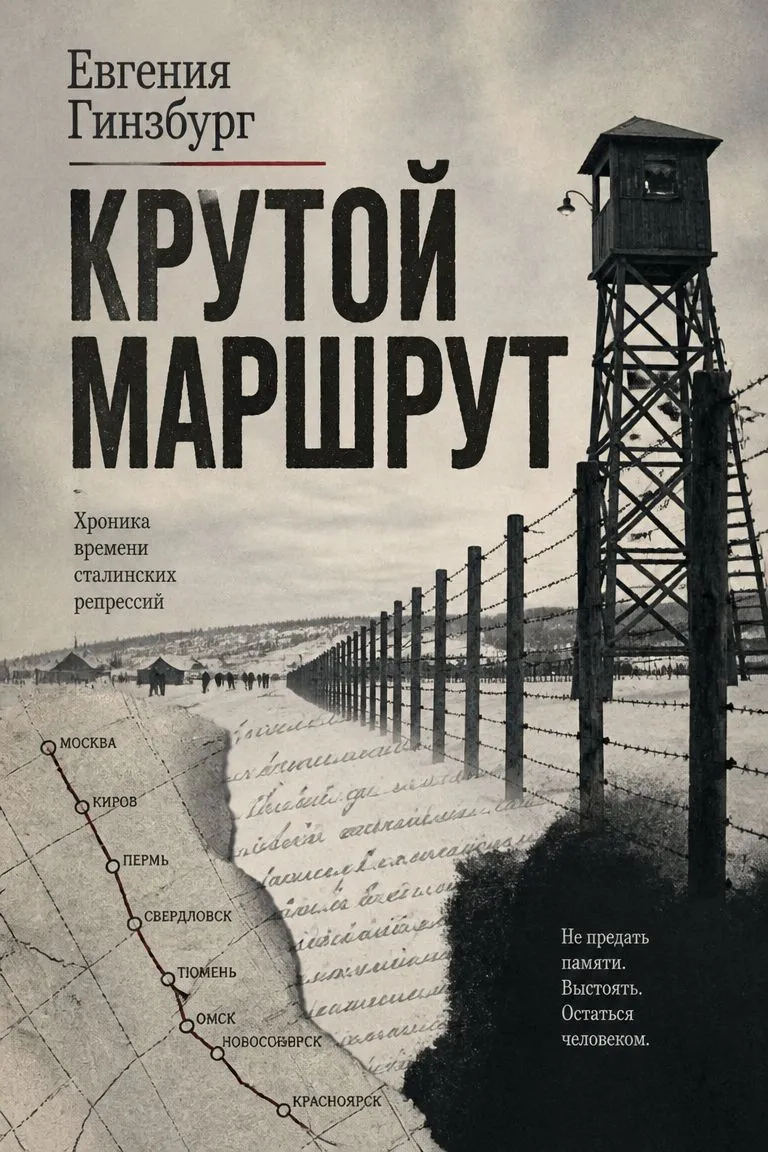 Крутой маршрут — обложка книги