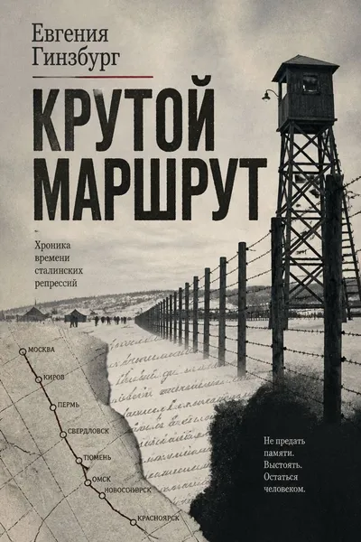 Крутой маршрут — обложка книги