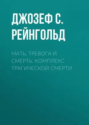 Мать, тревога и смерть. Комплекс трагической смерти — обложка книги