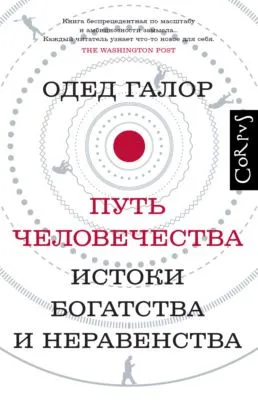 Путь человечества. Истоки богатства и неравенства — обложка книги
