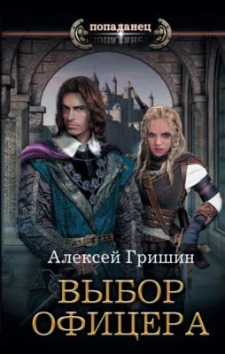 Выбор офицера — обложка книги