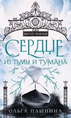 Сердце из тьмы и тумана — обложка книги