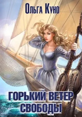 Горький ветер свободы — обложка книги