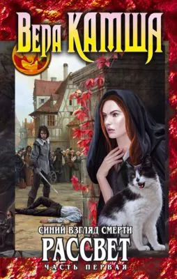 Синий взгляд смерти. Рассвет. Часть первая — обложка книги