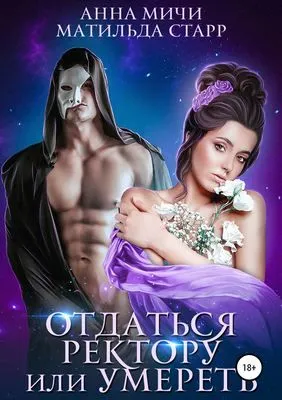 Отдаться ректору или умереть — обложка книги