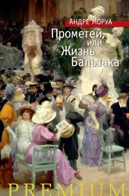 Прометей, или Жизнь Бальзака — обложка книги