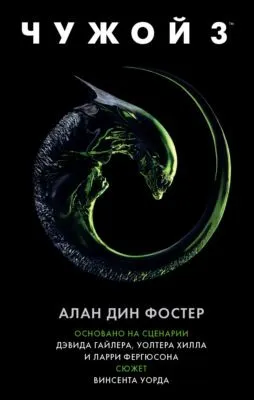 Чужой 3 — обложка книги