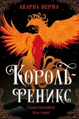 Король-феникс — обложка книги