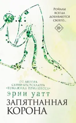 Запятнанная корона — обложка книги