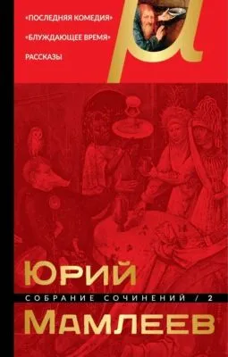 Собрание сочинений. Том 2. Последняя комедия. Блуждающее время. Рассказы — обложка книги