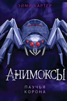 Паучья корона — обложка книги