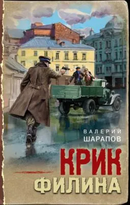 Крик филина — обложка книги