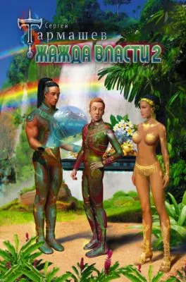 Жажда Власти 2 — обложка книги