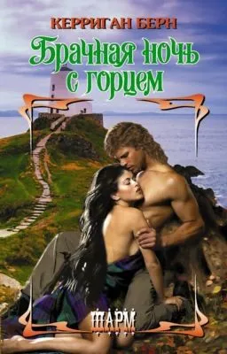 Брачная ночь с горцем — обложка книги