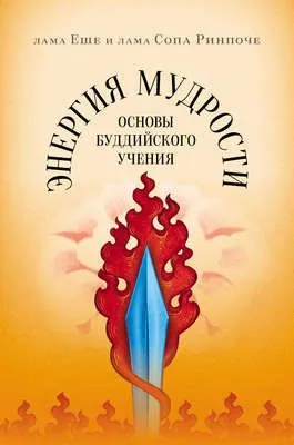 Энергия мудрости. Основы буддийского учения — обложка книги