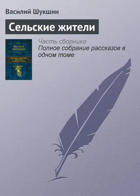 Сельские жители — обложка книги